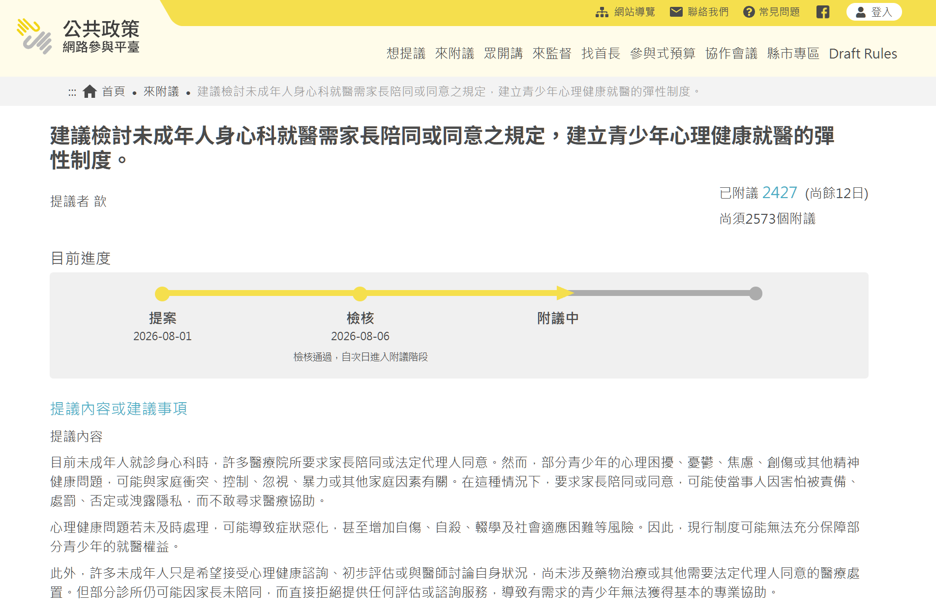 台灣「公共政策網絡參與平台」上《建議檢討未成年人身心科就醫需家長陪同或同意之規定,建立青少年心理健康就醫的彈性制度》倡議之截圖。